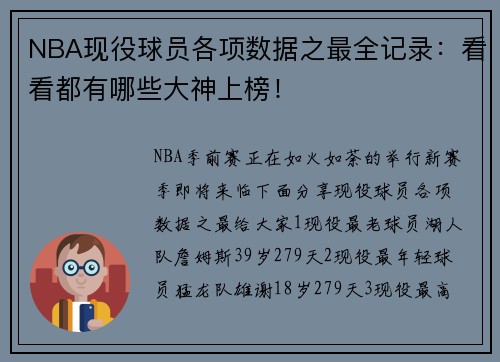 NBA现役球员各项数据之最全记录：看看都有哪些大神上榜！