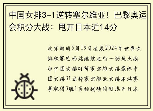 中国女排3-1逆转塞尔维亚！巴黎奥运会积分大战：甩开日本近14分