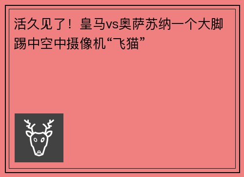 活久见了！皇马vs奥萨苏纳一个大脚踢中空中摄像机“飞猫”