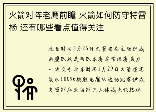 火箭对阵老鹰前瞻 火箭如何防守特雷杨 还有哪些看点值得关注