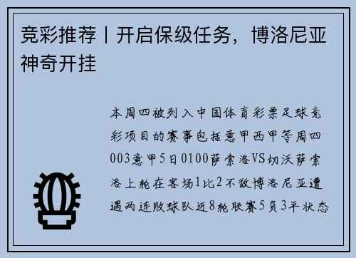 竞彩推荐丨开启保级任务，博洛尼亚神奇开挂