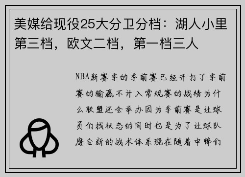 美媒给现役25大分卫分档：湖人小里第三档，欧文二档，第一档三人
