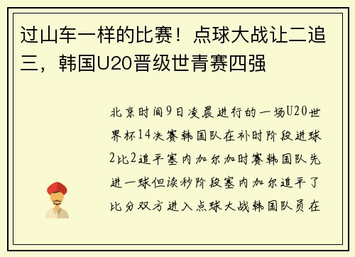 过山车一样的比赛!点球大战让二追三,韩国U20晋级世青赛四强