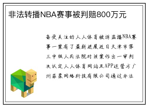 非法转播NBA赛事被判赔800万元